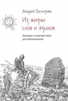 Из жизни слов и языков: Лекции о лингвистике для школьников