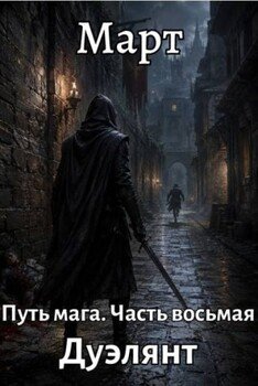 Путь мага. Часть восьмая. Дуэлянт