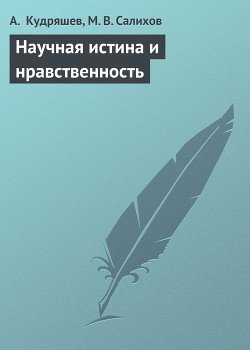 Научная истина и нравственность