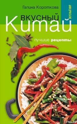 Вкусный Китай. Лучшие рецепты