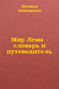 Мир Лема - словарь и путеводитель