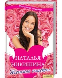 Женское счастье 