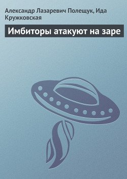 Имбиторы атакуют на заре