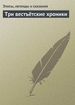 Три вестъётские хроники