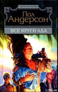 Все круги ада