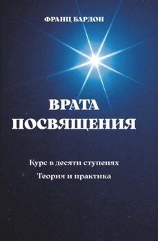 Врата посвящения