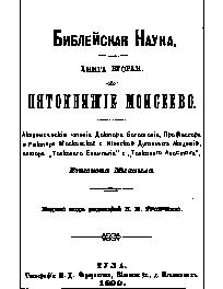 Библейская наука. Книга 2