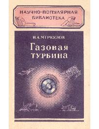 Газовая турбина Газовая турбина