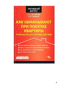Как обманывают при покупке квартиры
