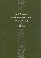 Американские историки