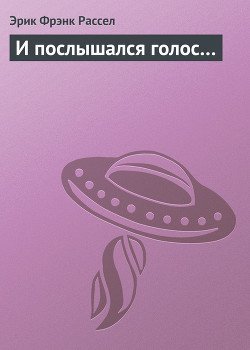 И послышался голос…