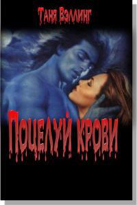 Поцелуй крови 