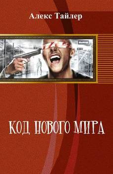 Код нового мира 