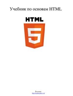 Основы языка HTML