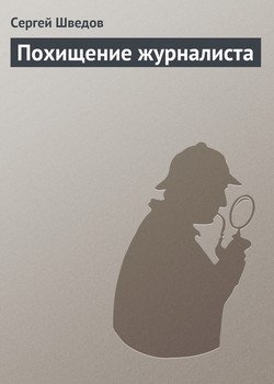 Похищение журналиста