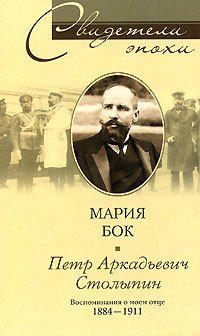 Петр Аркадьевич Столыпин. Воспоминания о моем отце, 1884—1911
