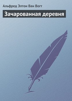 Зачарованная деревня