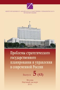 Проблемы стратегического государственного планирования и управления в современной России. Выпуск №5 , 2011