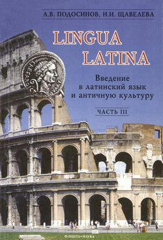 Lingua Latina. Введение в латинский язык и античную культуру. Часть 3