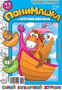ПониМашка. Развлекательно-развивающий журнал. №25 2012