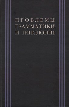 Проблемы грамматики и типологии. Сборник статей памяти В. П. Недялкова