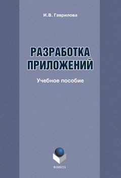 Разработка приложений: учебное пособие