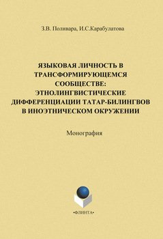 Языковая личность в трансформирующемся сообществе: этнолингвистические дифференциации татар-билингвов в иноэтическом окружении