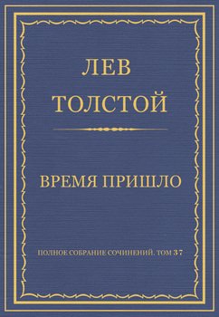 Полное собрание сочинений. Том 37. Произведения 1906–1910 гг. Время пришло Полное собрание сочинений. Том 37. Произведения 1906–1910 гг. Время пришло