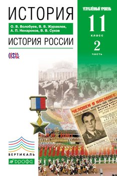 История. История России. 11 класс. Углублённый уровень. Часть 2