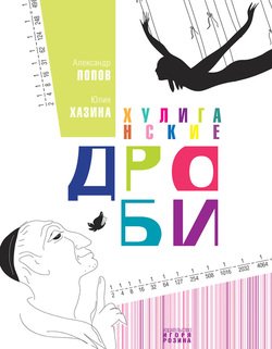 Хулиганские дроби
