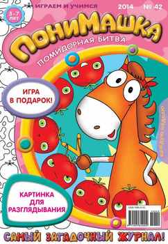 ПониМашка. Развлекательно-развивающий журнал. №42 2014