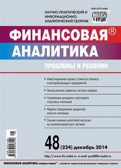 Финансовая аналитика: проблемы и решения № 48 2014