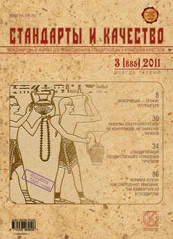 Стандарты и качество № 3 2011