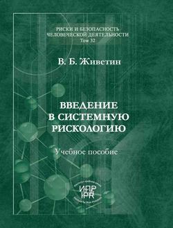 Введение в системную рискологию