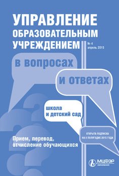 Управление образовательным учреждением в вопросах и ответах № 4 2015