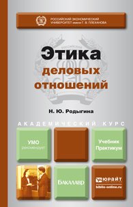 Этика деловых отношений. Учебник и практикум для академического бакалавриата