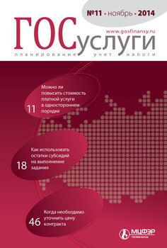 Госуслуги: планирование, учет, налоги № 11 2014