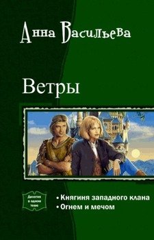 Ветры. Дилогия 