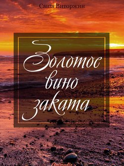 Золотое вино заката