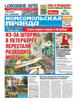 Комсомольская правда. Санкт-Петербург 74ч-2016
