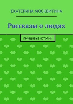 Рассказы о людях. Правдивые истории