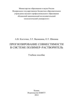 Прогнозирование совместимости в системе полимер-растворитель