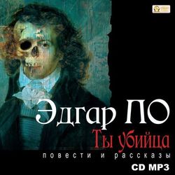 Ты убийца. Повести и рассказы 