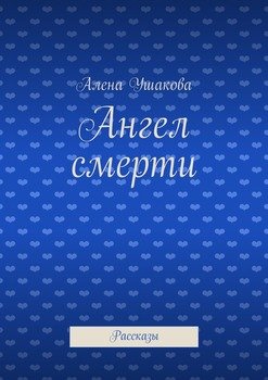 Ангел смерти. Рассказы