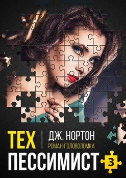 Техпессимист-3. Роман-головоломка