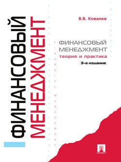 Финансовый менеджмент: теория и практика. 3-е издание