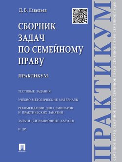 Сборник задач по семейному праву. Практикум