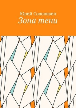 Зона тени