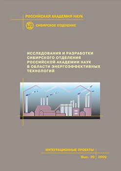 Исследования и разработки Сибирского отделения Российской академии наук в области энергоэффективных технологий