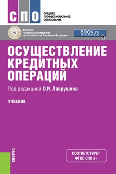 Осуществление кредитных операций